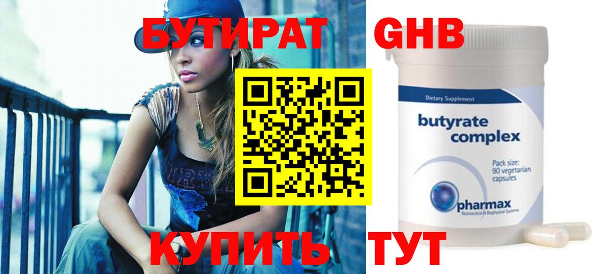 Бутират Butirat Солнечногорск